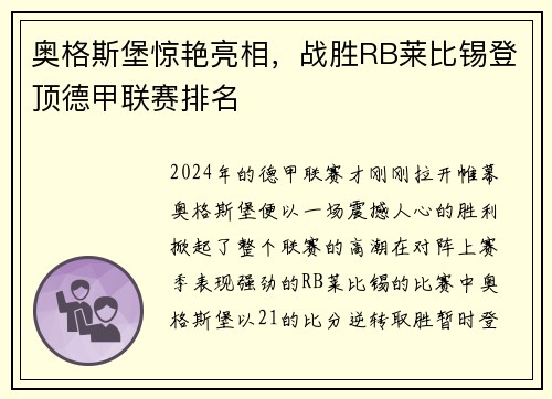 奥格斯堡惊艳亮相，战胜RB莱比锡登顶德甲联赛排名