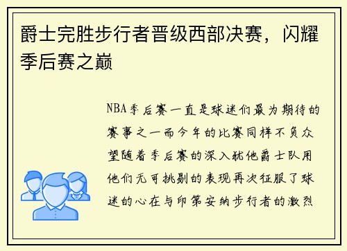 爵士完胜步行者晋级西部决赛，闪耀季后赛之巅