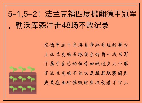 5-1,5-2！法兰克福四度掀翻德甲冠军，勒沃库森冲击48场不败纪录