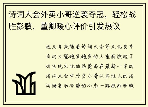 诗词大会外卖小哥逆袭夺冠，轻松战胜彭敏，董卿暖心评价引发热议