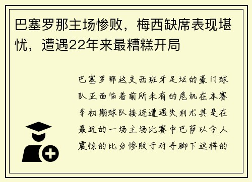 巴塞罗那主场惨败，梅西缺席表现堪忧，遭遇22年来最糟糕开局