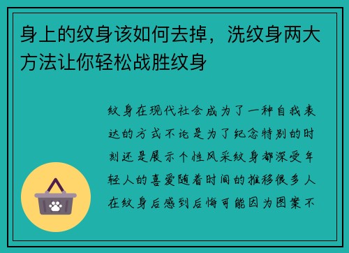 身上的纹身该如何去掉，洗纹身两大方法让你轻松战胜纹身