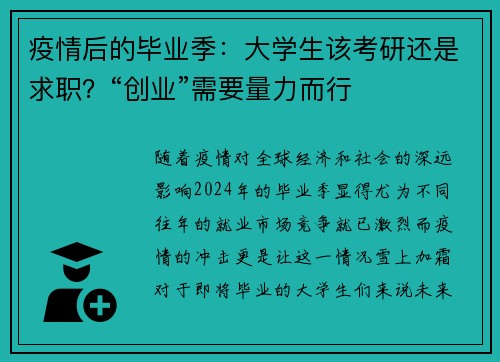 疫情后的毕业季：大学生该考研还是求职？“创业”需要量力而行