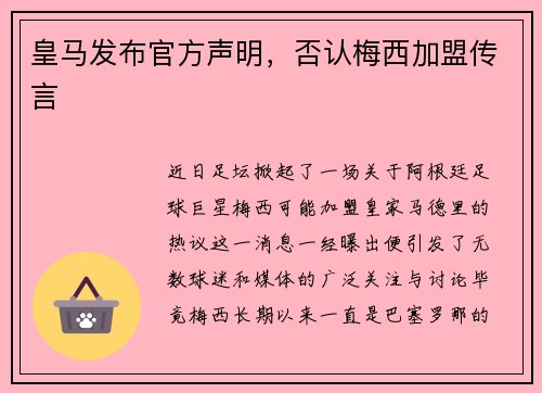 皇马发布官方声明，否认梅西加盟传言