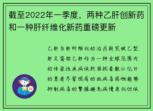 截至2022年一季度，两种乙肝创新药和一种肝纤维化新药重磅更新