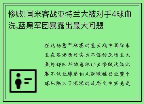 惨败!国米客战亚特兰大被对手4球血洗,蓝黑军团暴露出最大问题