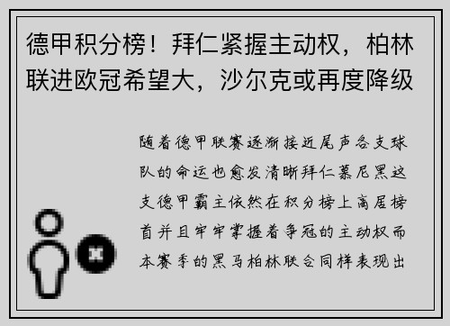 德甲积分榜！拜仁紧握主动权，柏林联进欧冠希望大，沙尔克或再度降级