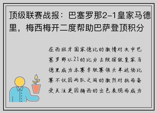 顶级联赛战报：巴塞罗那2-1皇家马德里，梅西梅开二度帮助巴萨登顶积分榜