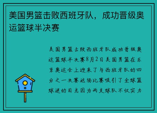 美国男篮击败西班牙队，成功晋级奥运篮球半决赛