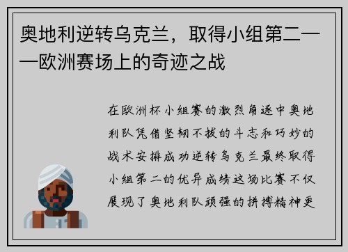 奥地利逆转乌克兰，取得小组第二——欧洲赛场上的奇迹之战