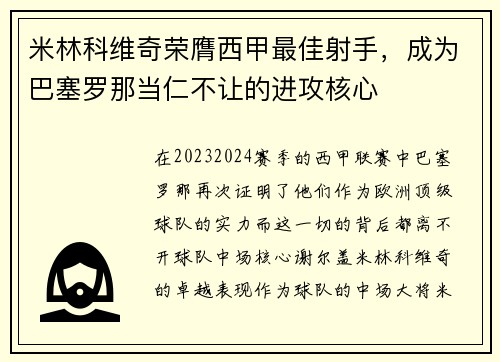 米林科维奇荣膺西甲最佳射手，成为巴塞罗那当仁不让的进攻核心