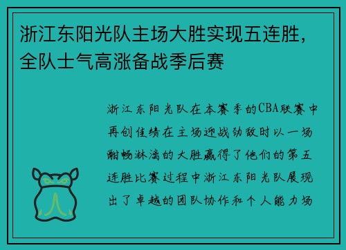 浙江东阳光队主场大胜实现五连胜，全队士气高涨备战季后赛