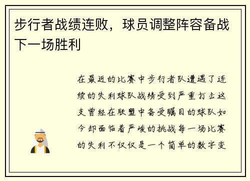 步行者战绩连败，球员调整阵容备战下一场胜利