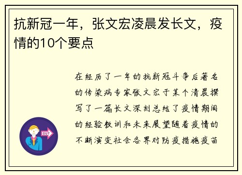 抗新冠一年，张文宏凌晨发长文，疫情的10个要点