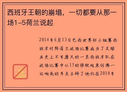 西班牙王朝的崩塌，一切都要从那一场1-5荷兰说起