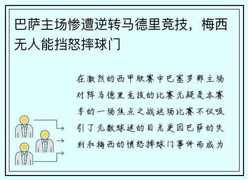 巴萨主场惨遭逆转马德里竞技，梅西无人能挡怒摔球门