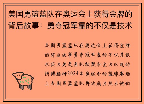 美国男篮蓝队在奥运会上获得金牌的背后故事：勇夺冠军靠的不仅是技术实力，更是团队默契和全力以赴的拼搏精神