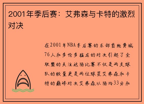 2001年季后赛：艾弗森与卡特的激烈对决