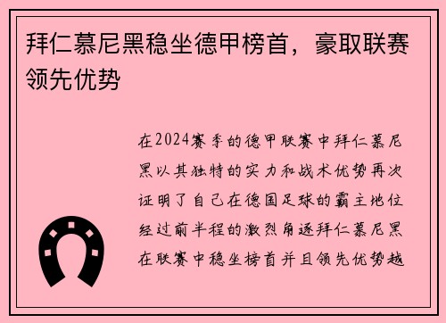 拜仁慕尼黑稳坐德甲榜首，豪取联赛领先优势