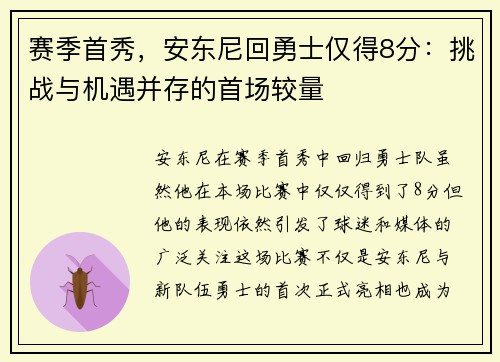 赛季首秀，安东尼回勇士仅得8分：挑战与机遇并存的首场较量