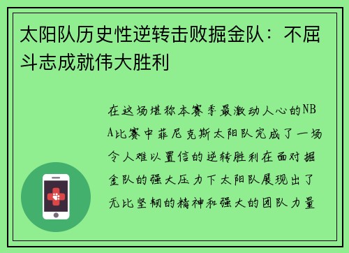 太阳队历史性逆转击败掘金队：不屈斗志成就伟大胜利