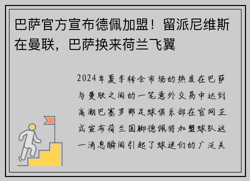 巴萨官方宣布德佩加盟！留派尼维斯在曼联，巴萨换来荷兰飞翼