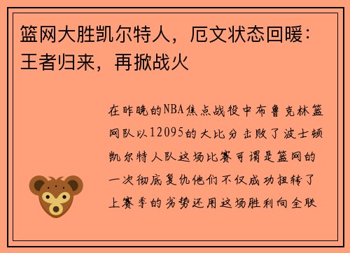 篮网大胜凯尔特人，厄文状态回暖：王者归来，再掀战火