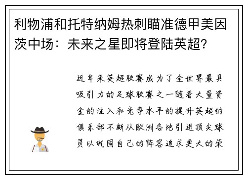 利物浦和托特纳姆热刺瞄准德甲美因茨中场：未来之星即将登陆英超？