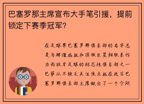 巴塞罗那主席宣布大手笔引援，提前锁定下赛季冠军？