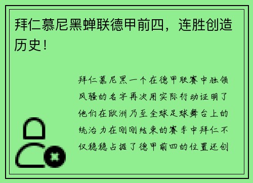 拜仁慕尼黑蝉联德甲前四，连胜创造历史！