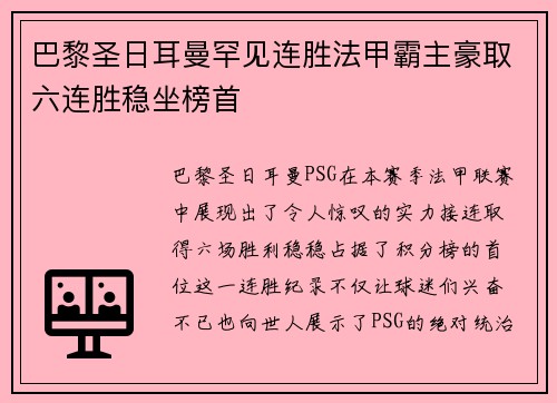 巴黎圣日耳曼罕见连胜法甲霸主豪取六连胜稳坐榜首