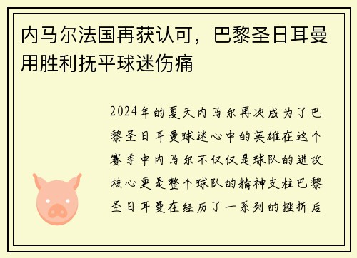 内马尔法国再获认可，巴黎圣日耳曼用胜利抚平球迷伤痛