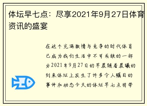 体坛早七点：尽享2021年9月27日体育资讯的盛宴