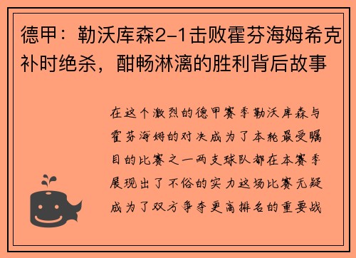 德甲：勒沃库森2-1击败霍芬海姆希克补时绝杀，酣畅淋漓的胜利背后故事