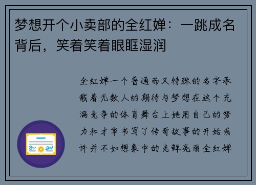 梦想开个小卖部的全红婵：一跳成名背后，笑着笑着眼眶湿润