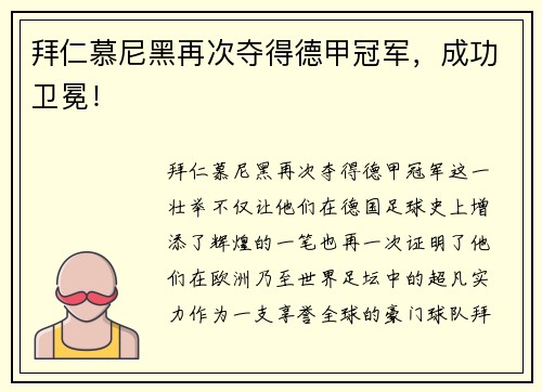 拜仁慕尼黑再次夺得德甲冠军，成功卫冕！