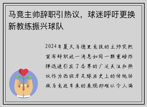 马竞主帅辞职引热议，球迷呼吁更换新教练振兴球队