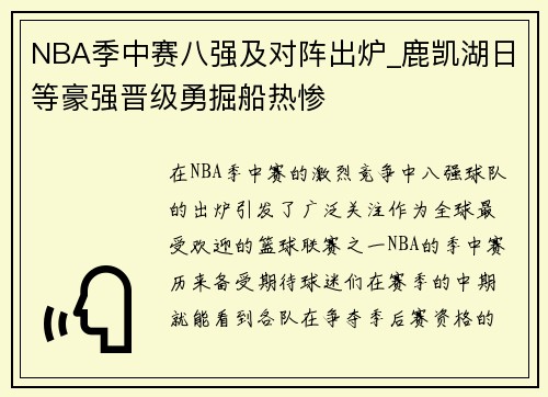 NBA季中赛八强及对阵出炉_鹿凯湖日等豪强晋级勇掘船热惨