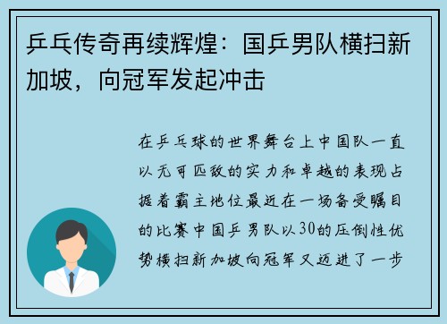 乒乓传奇再续辉煌：国乒男队横扫新加坡，向冠军发起冲击