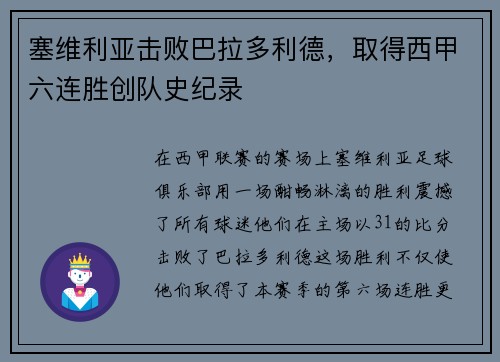 塞维利亚击败巴拉多利德，取得西甲六连胜创队史纪录