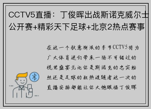 CCTV5直播：丁俊晖出战斯诺克威尔士公开赛+精彩天下足球+北京2热点赛事