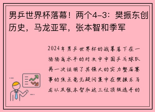 男乒世界杯落幕！两个4-3：樊振东创历史，马龙亚军，张本智和季军