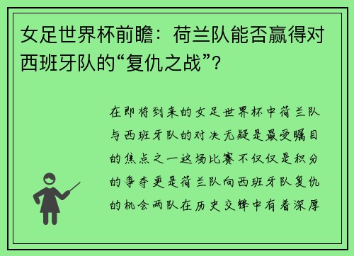 女足世界杯前瞻：荷兰队能否赢得对西班牙队的“复仇之战”？