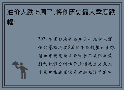 油价大跌!5周了,将创历史最大季度跌幅!