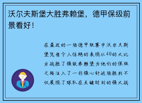 沃尔夫斯堡大胜弗赖堡，德甲保级前景看好！