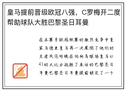 皇马提前晋级欧冠八强，C罗梅开二度帮助球队大胜巴黎圣日耳曼