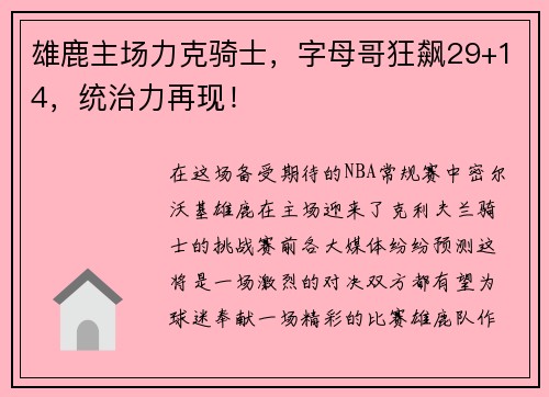 雄鹿主场力克骑士，字母哥狂飙29+14，统治力再现！