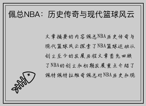 佩总NBA：历史传奇与现代篮球风云