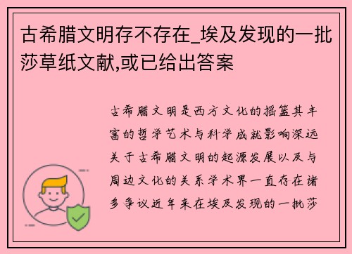 古希腊文明存不存在_埃及发现的一批莎草纸文献,或已给出答案