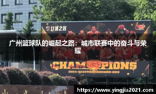 广州篮球队的崛起之路：城市联赛中的奋斗与荣耀